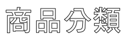 商品分類