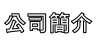 公司簡介