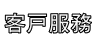 客戶服務