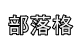 部落格