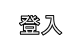 登入