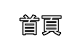 首頁