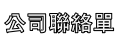 客戶聯絡單