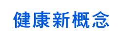 健康新概念